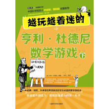《越玩越着迷的亨利杜德尼数学游戏下》[41M]百度网盘|pdf下载|亲测有效