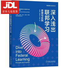 《深入浅出联邦学习：原理与实践王健宗,李泽远,何安珣》[58M]百度网盘|pdf下载|亲测有效