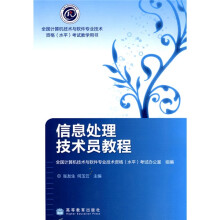 《全国计算机技术与软件专业技术资格考试教学用书：信息处理技术员教程》[53M]百度网盘|pdf下载|亲测有效