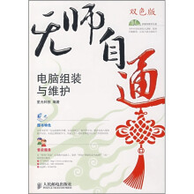 《无师自通：电脑组装与维护》[93M]百度网盘|pdf下载|亲测有效