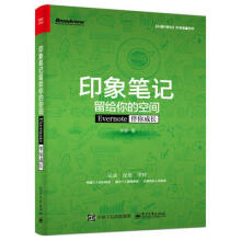 《全新印象笔记留给你的空间——Evernote伴你成长李参9》[71M]百度网盘|pdf下载|亲测有效