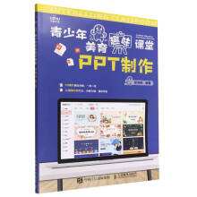 《青少年美育趣味课堂PPT制作》[44M]百度网盘|pdf下载|亲测有效