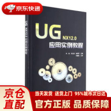 《UGNX.0应用实例教程李真，佟宝波，崔紫著，李真，佟宝波，崔紫贺编》[47M]百度网盘|pdf下载|亲测有效