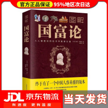 《图解国富论亚当·斯密》[91M]百度网盘|pdf下载|亲测有效
