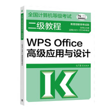 《全国计算机等级考试二级教程WPSOffice高级应用与设计教育教育考试院高等教育》[43M]百度网盘|pdf下载|亲测有效