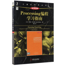 《Processing编程学习指南》[74M]百度网盘|pdf下载|亲测有效