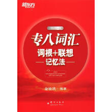 《新东方专八词汇词根＋联想记忆法俞敏洪》[42M]百度网盘|pdf下载|亲测有效