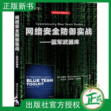 《新书网络安全防御实战蓝军武器库电脑网络攻击黑客攻防网站安全渗透测试信息安全技术网络维护企业网络》[54M]百度网盘|pdf下载|亲测有效