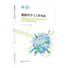 《数据科学与工程导论》[83M]百度网盘|pdf下载|亲测有效