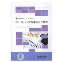《SQLServer数据库项目化教程计算机与互联网李蕾，袁芬，马荣飞主编北京师范9书籍》[86M]百度网盘|pdf下载|亲测有效