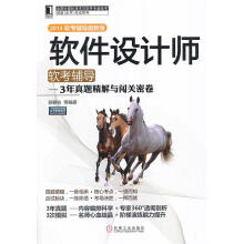 《软件设计师软考辅导3年真题精解与闯关密卷郭春柱等》[66M]百度网盘|pdf下载|亲测有效