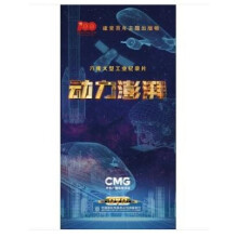 《动力澎湃六集大型工业纪录片6DVD建党百年主题出版物-6-》[70M]百度网盘|pdf下载|亲测有效