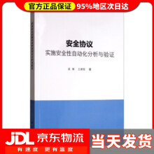 《安全协议实施安全性自动化分析与验证孟博,王德军》[70M]百度网盘|pdf下载|亲测有效