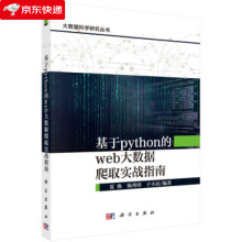 《基于python的web大数据爬取实战指南夏换,杨秀璋,于小民》[46M]百度网盘|pdf下载|亲测有效
