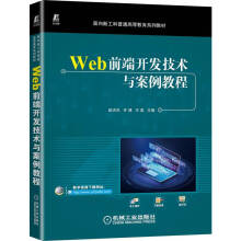 《Web前端开发技术与案例教程》[60M]百度网盘|pdf下载|亲测有效