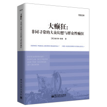《大癫狂非同寻常的大众幻想与群众性癫狂》[94M]百度网盘|pdf下载|亲测有效
