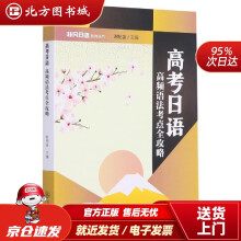 《高考日语高频语法考点全攻略高考日语高频语法考点全攻略谢柏盛北方城》[97M]百度网盘|pdf下载|亲测有效