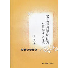 《文艺批评话语研究：世纪-年代黄擎中国社会科学计算机与互》[51M]百度网盘|pdf下载|亲测有效