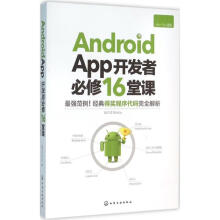 《AndroidApp开发者必修堂课赵令文著》[57M]百度网盘|pdf下载|亲测有效