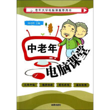 《中老年电脑课堂作陆光明主编书籍》[55M]百度网盘|pdf下载|亲测有效