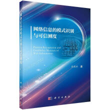 《网络信息的模式识别与可信测度李保珍科学计算机与互联网书籍》[40M]百度网盘|pdf下载|亲测有效