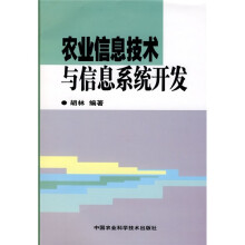 《农业信息技术与信息系统开发》[42M]百度网盘|pdf下载|亲测有效