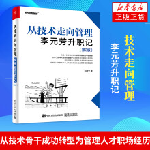 《从技术走向管理：李元芳升职记第3版王树文著网络与互联网技术书籍凤凰新华书店旗舰店》[87M]百度网盘|pdf下载|亲测有效