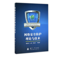 《网络安全防护理论与技术》[47M]百度网盘|pdf下载|亲测有效