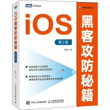 《iOS黑客攻防秘籍第2版陈德书籍》[84M]百度网盘|pdf下载|亲测有效