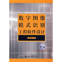 《数字图像模式识别工程软件设计》[68M]百度网盘|pdf下载|亲测有效