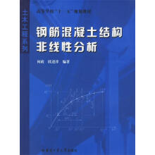 《钢筋混凝土结构非线性分析何政,欧进萍　编著》[43M]百度网盘|pdf下载|亲测有效