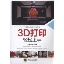 《3D打印轻松上手安昶玄机械工业计算机与互联网书籍》[55M]百度网盘|pdf下载|亲测有效