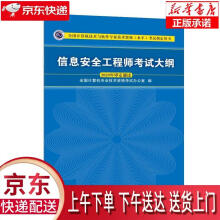 《信息安全工程师考试大纲全国计算机专业技术资格考试办公室》[94M]百度网盘|pdf下载|亲测有效