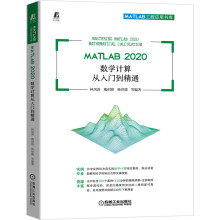《MATLAB数学计算从入门到精通》[83M]百度网盘|pdf下载|亲测有效