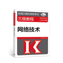 《全国计算机等级考试三级教程--网络技术》[86M]百度网盘|pdf下载|亲测有效