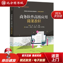 《商务软件高级应用微课教程张红北方城》[57M]百度网盘|pdf下载|亲测有效