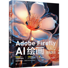 《AdobeFireflyAl绘画从入门到精通》[53M]百度网盘|pdf下载|亲测有效