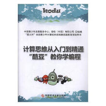 《计算思维从入门到精通“酷豆”教你学编程中国青少年发展服务中心科学技术文献书籍》[83M]百度网盘|pdf下载|亲测有效