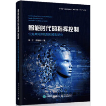 《智能时代的指挥控制――任务共同体机制和模型研究,朱江等著,,》[43M]百度网盘|pdf下载|亲测有效
