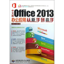《中文版Office办公应用从新手到高手冯文超,王剑霞书籍》[50M]百度网盘|pdf下载|亲测有效