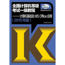 《年版全国计算机等级考试一级教程计算机基础及MSOffice应用》[87M]百度网盘|pdf下载|亲测有效