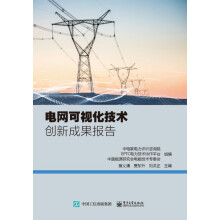 《电网可视化技术创新成果报告》[64M]百度网盘|pdf下载|亲测有效