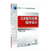 《C#面向对象程序设计计算机与互联网王晶晶主编机械工业书籍》[67M]百度网盘|pdf下载|亲测有效