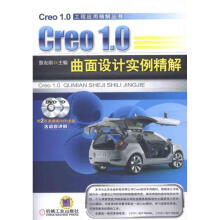 《Creo1.0曲面设计实例精解詹友刚编书籍》[72M]百度网盘|pdf下载|亲测有效