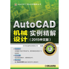 《AutoCAD机械设计实例精解--计算机与互联网书籍》[86M]百度网盘|pdf下载|亲测有效