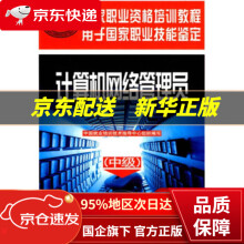 《中级国家职业资格培训教程:计算机网络管理员中国就业培训技术指导中心组织编中国劳动社会保障》[79M]百度网盘|pdf下载|亲测有效