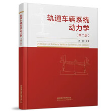 《轨道车辆系统动力学沈钢编著中国铁道书籍》[81M]百度网盘|pdf下载|亲测有效
