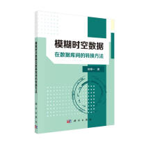 《模糊时空数据在数据库间的转换方法》[65M]百度网盘|pdf下载|亲测有效