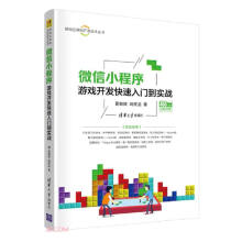 《微信小程序游戏开发快速入门到实战》[75M]百度网盘|pdf下载|亲测有效