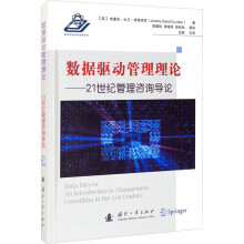 《数据驱动管理理论——世纪管理咨询导论》[45M]百度网盘|pdf下载|亲测有效